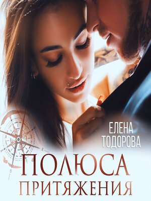 cover image of Полюса притяжения